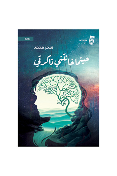 Generic حينما خانتني ذاكرتي