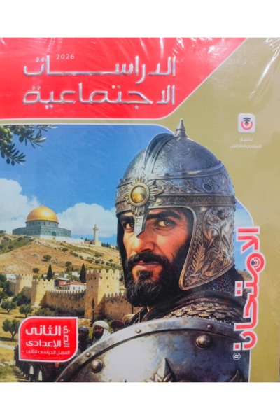 Jazeera Learning Trading. Social Studies Exam, Second Preparatory Grade, Seco...