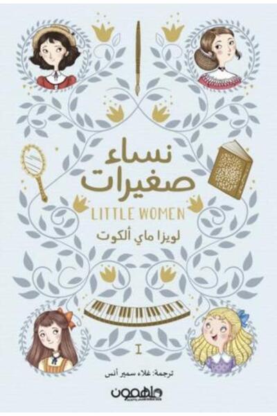 moulhm Little Women Book 1/2 Original Copy