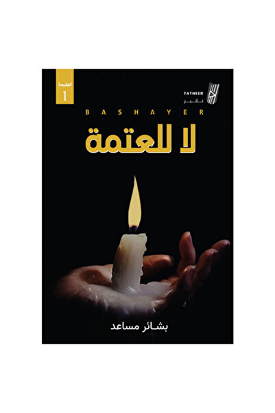 Generic لا للعتمة