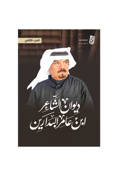 Generic The Diwan of the poet Ibn Amer Al-Badarin