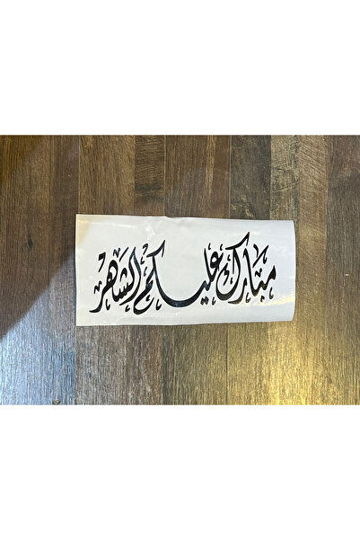 sikkadesign Mirror sticker, Ramadan Mubarak