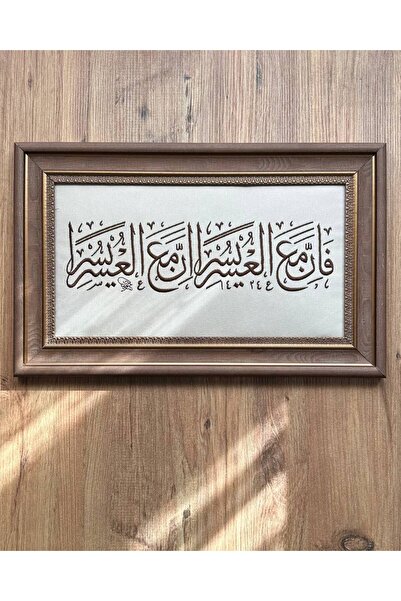 shaması Nakışlı Kuran-ı Kerim Ayeti Çerçeveli Tablo – “فَإِنَّ مَعَ الْعُسْرِ...