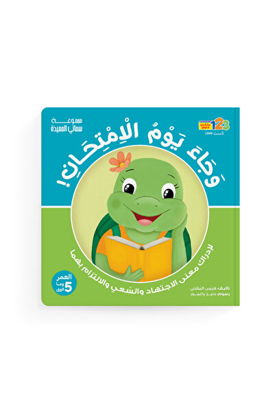 123Publishing House ها قد أتى يوم الامتحان! الجهد - كتاب للأطفال باللغة العربية