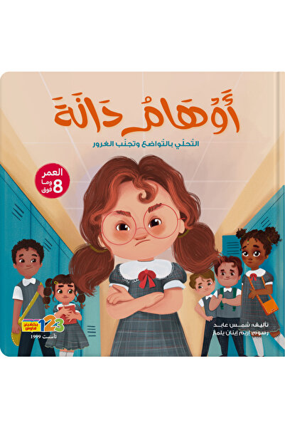 123Publishing House أوهام دانا - كتاب للأطفال باللغة العربية