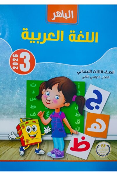 Jazeera Learning Trading. الباهر اللغة العربية الصف الثالث الابتدائى الفصل ال...