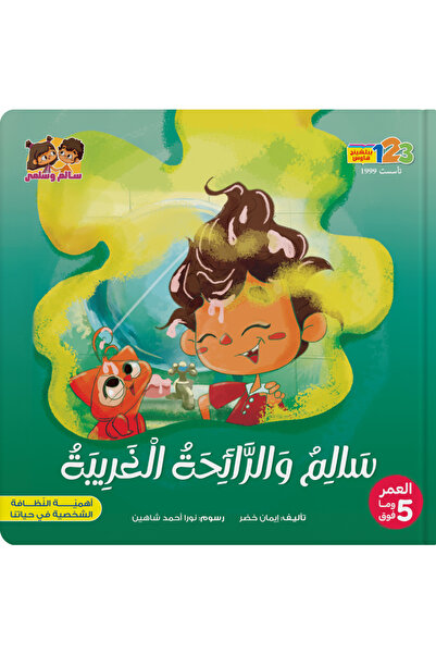 123Publishing House سليم والرائحة الغريبة - كتاب للأطفال باللغة العربية