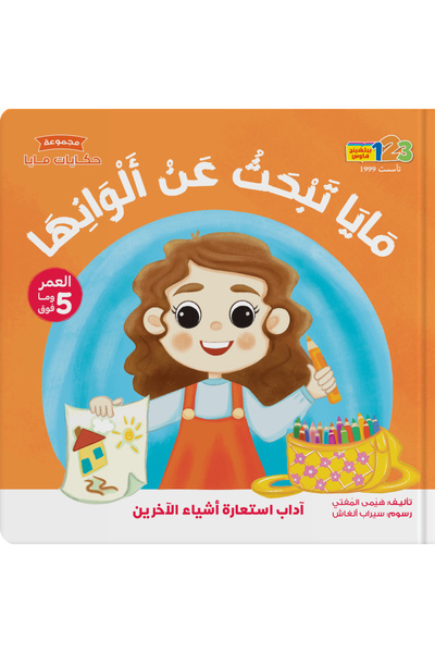 123Publishing House مايا تبحث عن ألوانها - كتاب للأطفال باللغة العربية