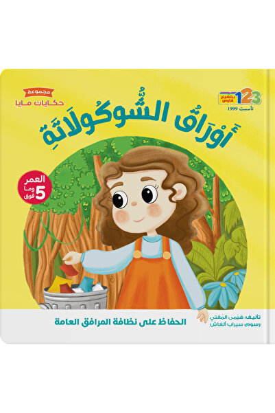 123Publishing House أوراق الشوكولاتة - كتاب للأطفال باللغة العربية