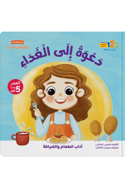 123Publishing House دعوة لتناول الغداء - كتاب للأطفال باللغة العربية