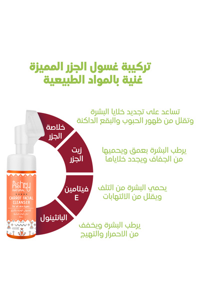 Ashry NATURAL غسول لطيف للوجه بخلاصة الجزر لتنظيف عميق، وتوازن الزيوت، وترطيب...
