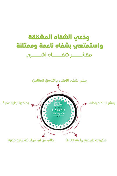 Ashry NATURAL مقشر شفاه طبيعي بزبدة الشيا وسكر طبيعي وزيت جوز الهند لشفاه ناع...