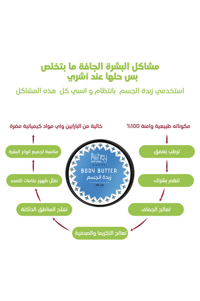 Ashry NATURAL زبدة الجسم الطبيعية بجوز الهند لترطيب عميق وتغذية البشرة الجافة...
