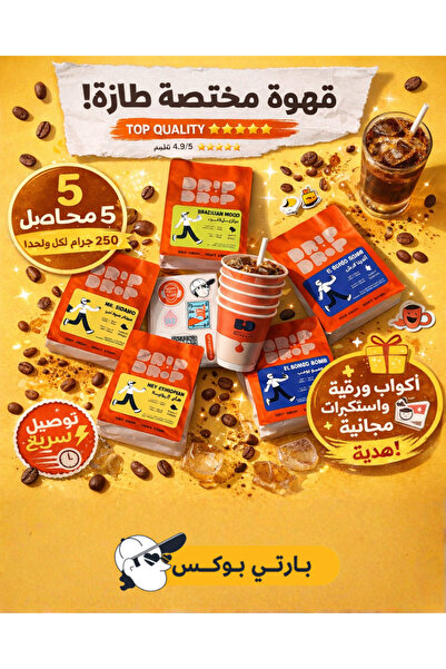 DRİPDROP صندوق قهوة V60 للحفلات، 5 حبات قهوة، كل منها 250 غرام، حبوب قهوة كام...