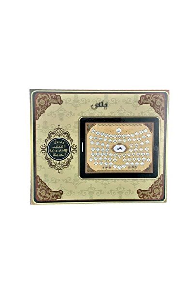 adventure game لوح القرآن الكريم، الجزء يس، لوح إلكتروني إسلامي تعليمي للأطفال