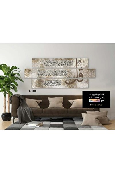 lawhat لوحات فنية اسلامية ( المعوذات ) مطبوعة على قماش الكانفس موديل ( 1811)
