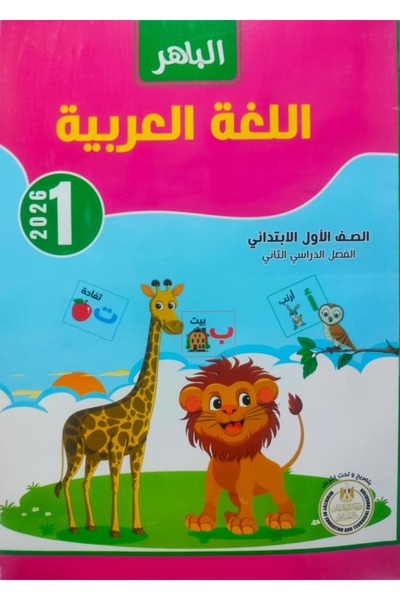 Jazeera Learning Trading. Al-Baher Arabic Language, First Grade Primary, Seco...