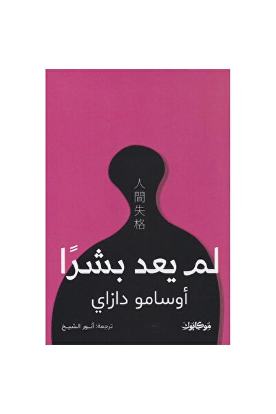 moulhm لم يعد بشرا‎