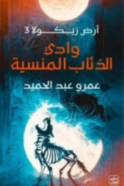 moulhm Valley of the Forgotten Wolves (Zikola Land 3)