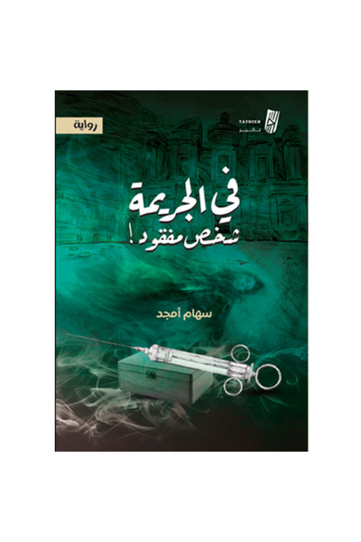 Generic In the crime, a person is missing.