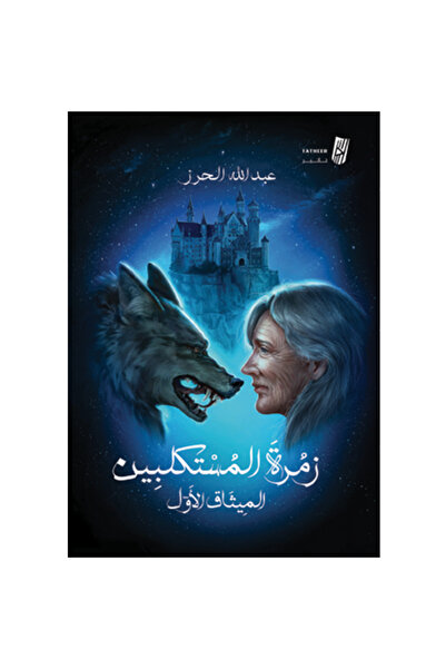 Generic زمرة المستكلبين