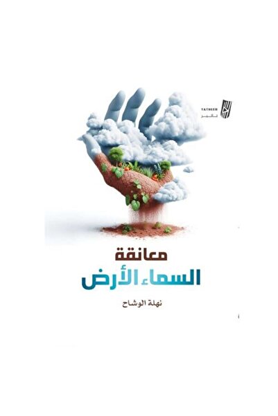 Generic Embracing heaven and earth