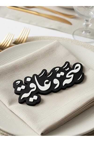 3D Brothers Sahha Wa Afya Table Decor with Elegant Arabic Islamic Calligraphy
