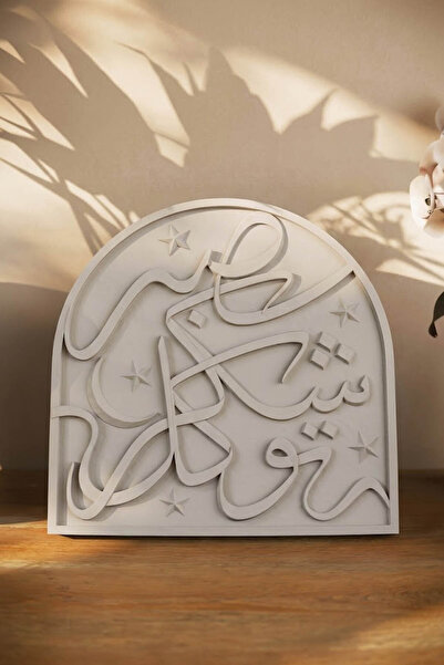 iwa concept ديكور حجري مزين بزخارف الهلال والنجمة مع عبارات الصبر والشكر والت...
