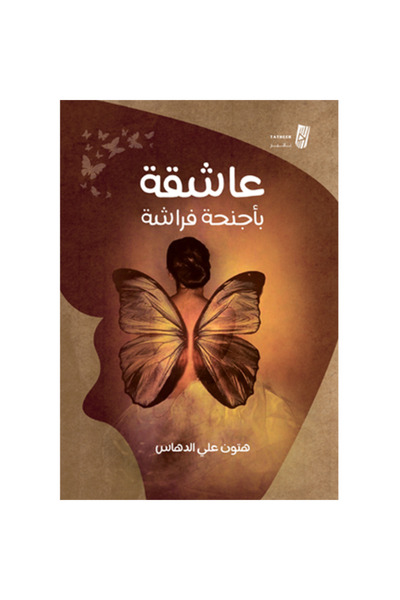 Generic عاشقة باجنحة فراشة