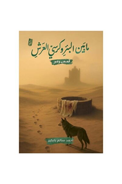 Generic Between the well and the throne