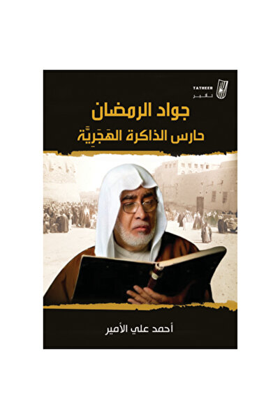 Generic Jawad Al-Ramadan, Guardian of Hijri Memory