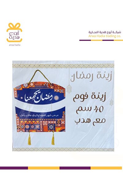 Living زينه رمضان تعليق فوم 40 سم مع هدب