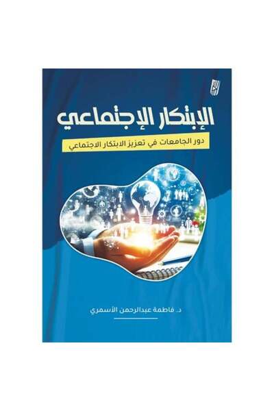 Generic الابتكار الاجتماعي