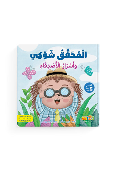 123Publishing House المحقق شوقي وأسرار أصدقائه - كتاب للأطفال باللغة العربية