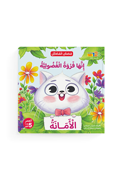 123Publishing House فضولية فروة. الأمانة - كتاب للأطفال باللغة العربية