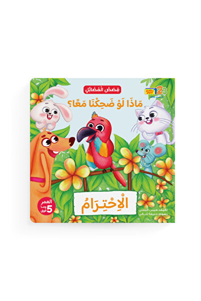 123Publishing House ماذا لو ضحكنا معًا؟ الاحترام - كتاب للأطفال باللغة العربية