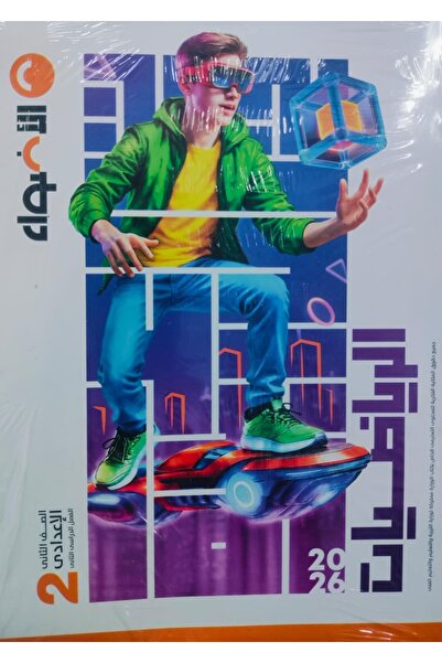 Jazeera Learning Trading. Al-Adwaa Mathematics, Second Preparatory Grade, Sec...