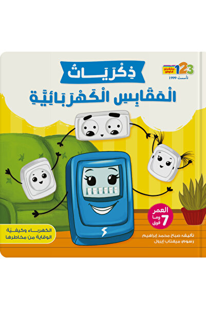 123Publishing House ذكريات المقابس الكهربائية - كتاب للأطفال باللغة العربية