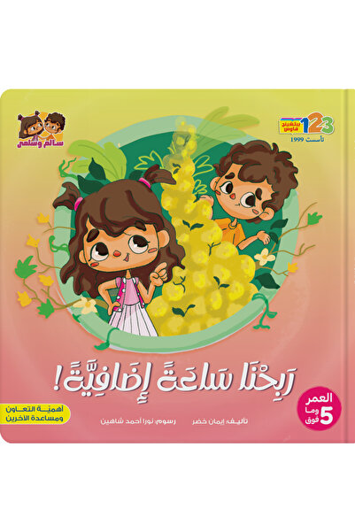 123Publishing House لدينا ساعة إضافية - كتاب للأطفال باللغة العربية