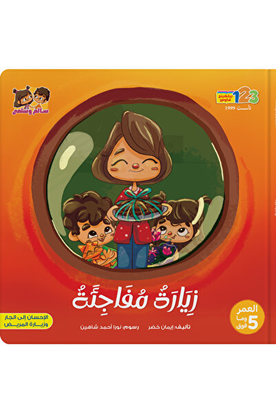123Publishing House زيارة مفاجئة - كتاب للأطفال باللغة العربية