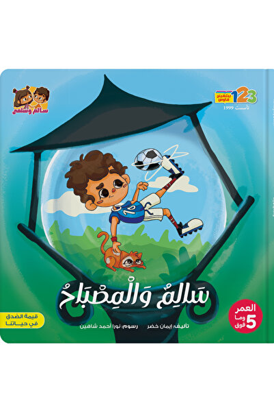123Publishing House سليم والمصباح - كتاب للأطفال باللغة العربية