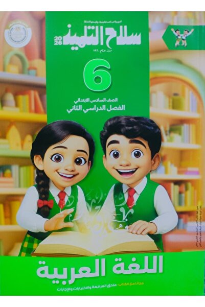 Jazeera Learning Trading. سلاح التلميذ اللغة العربية + الملحق الصف السادس الا...