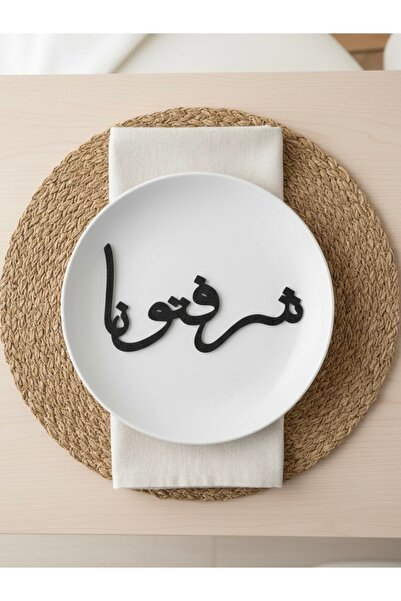 3D Brothers طقم زينة أطباق "شرفتونا" - لمسة ضيافة أنيقة