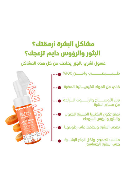 Ashry NATURAL غسول الوجه اليومي بخلاصة الجزر لتنظيف المسام بلطف، والتحكم في ا...