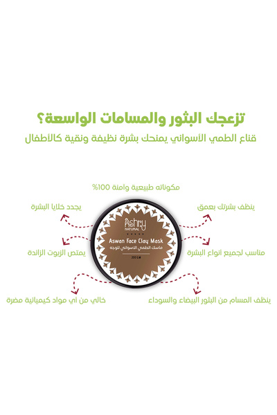 Ashry NATURAL قناع الوجه الطبيعي من طين أسوان لتنظيف عميق ، وإزالة السموم، وا...