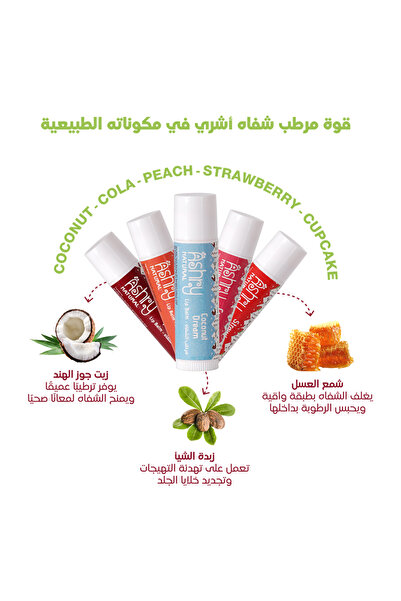 Ashry NATURAL مرطب شفاه بالشوكولاتة من أشري ترطيب عميق وحماية من التشققات للأ...