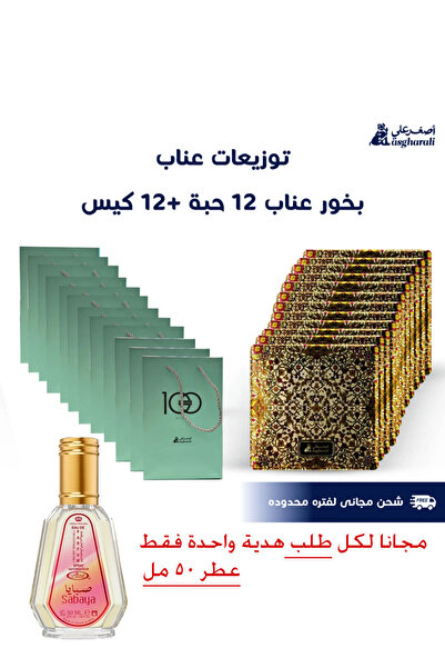 Asghar Ali بخور "عناب" - ١٢ قطعة مع ١٢ كيس هدايا