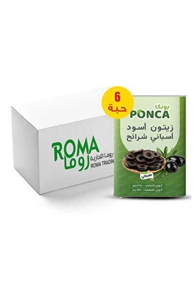 Ponca بونكا كرتون شرائح زيتون أسود 3 كجم × 6 عبوات