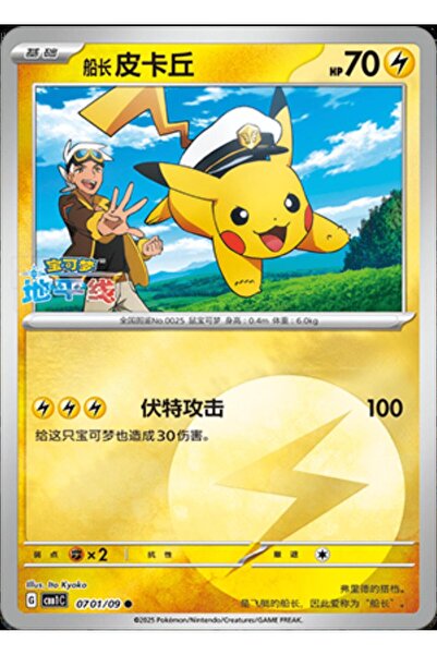 Pokemon TCG كابتن بيكاتشو # بطاقة بوكيمون الصينية الأصلية 701 جيم باك