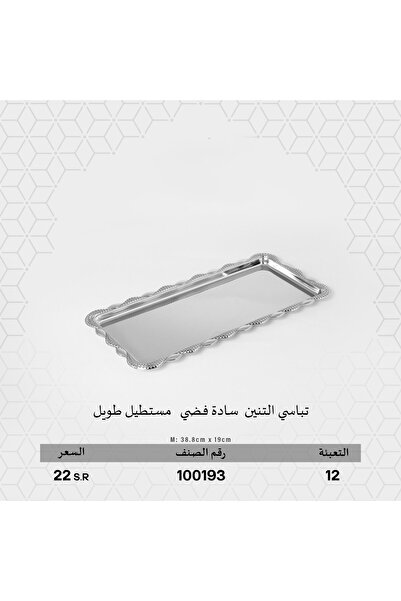 Alamtiaz Long rectangular steel tray with an elegant design, measuring 38.8/19cm